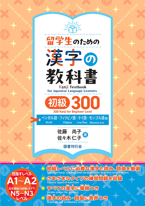 留学生のための漢字の教科書　初級300　ベンガル語・フィリピノ語・タイ語・モンゴル語版