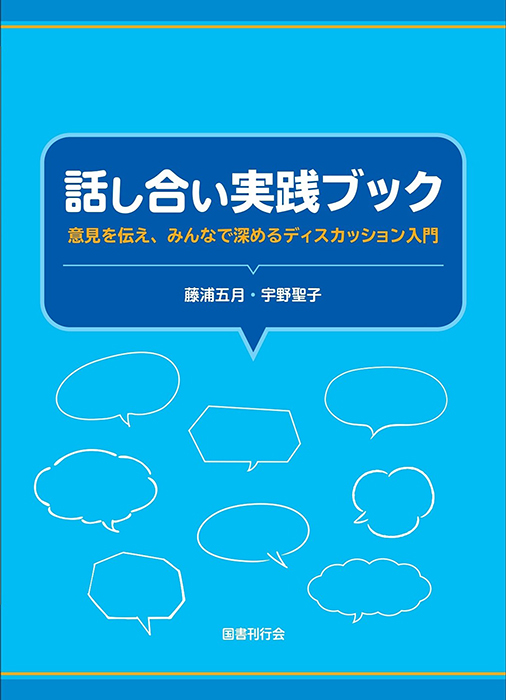 話し合い実践ブック