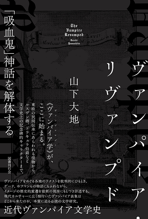 ヴァンパイア・リヴァンプド