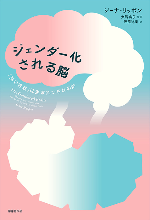 ジェンダー化される脳