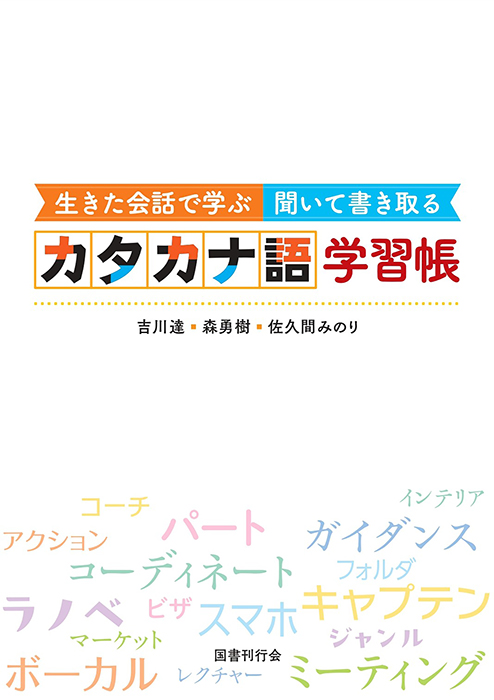 生きた会話で学ぶ　聞いて書き取る カタカナ語学習帳