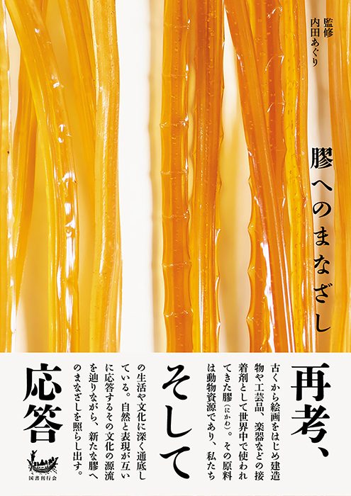 膠へのまなざし