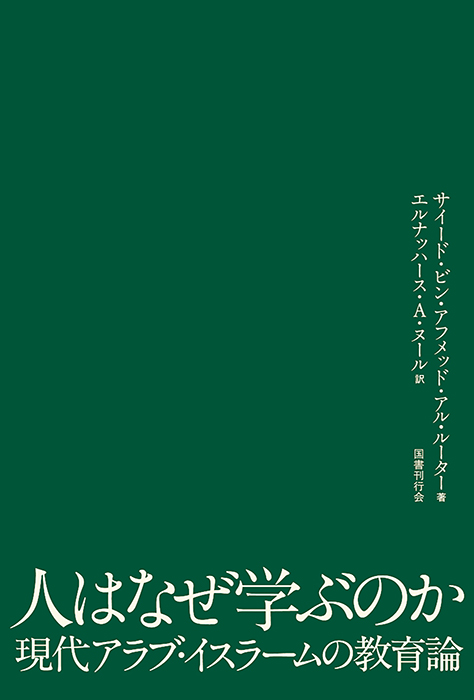 人はなぜ学ぶのか