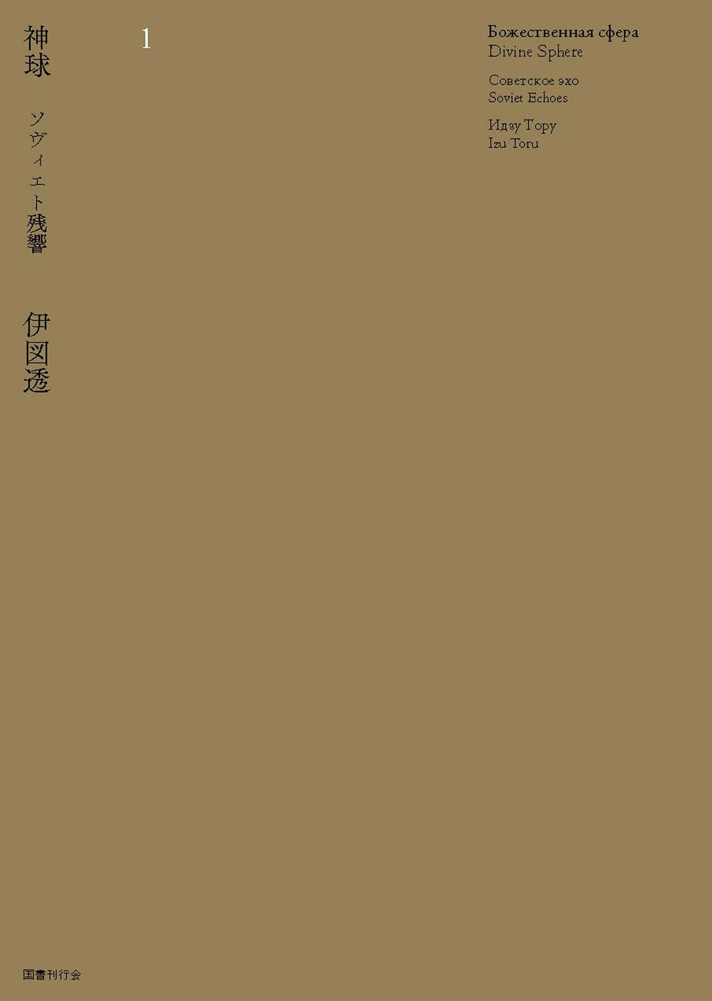 神球１　ソヴィエト残響