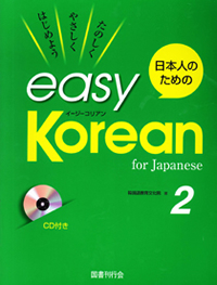 日本人のためのeasy Korean 2