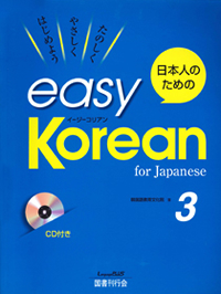 日本人のためのeasy Korean 3